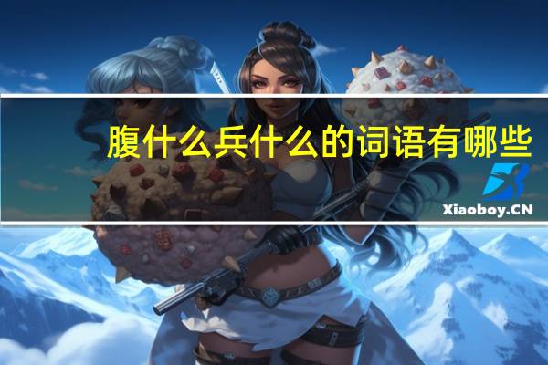 腹什么兵什么的词语有哪些?