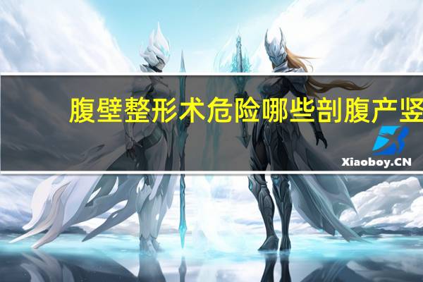 腹壁整形术危险哪些 剖腹产竖切三胎的危险性有多大