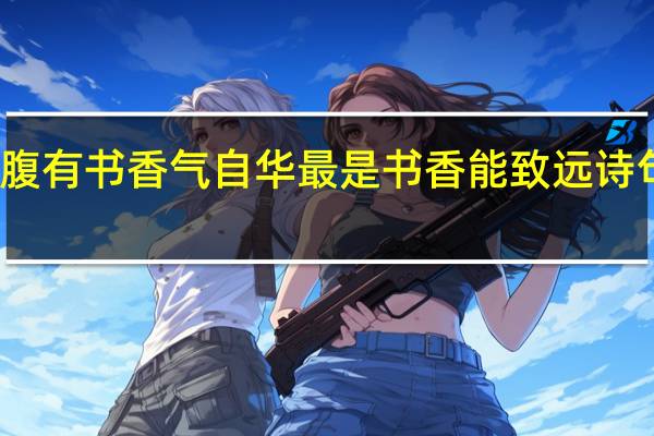 腹有书香气自华最是书香能致远诗句含义