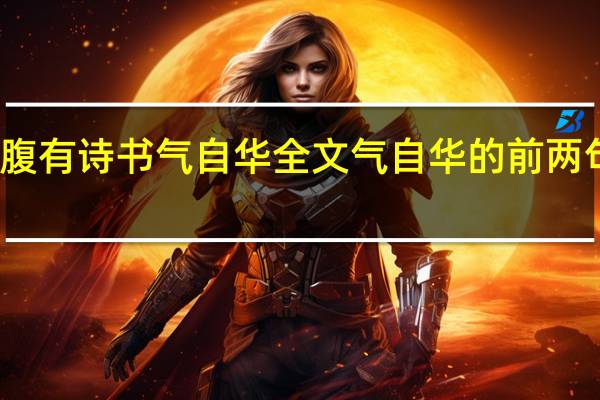 腹有诗书气自华全文 气自华的前两句什么