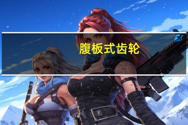 腹板式齿轮（腹板）