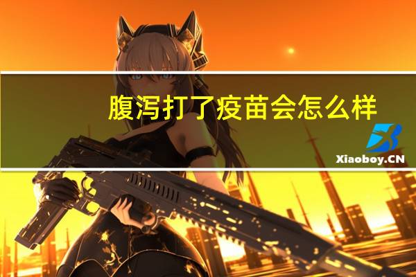 腹泻打了疫苗会怎么样