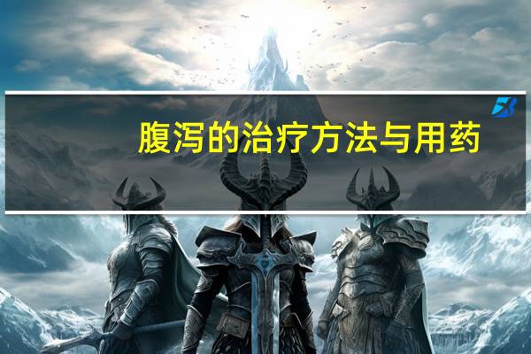 腹泻的治疗方法与用药（腹泻的治疗方法）