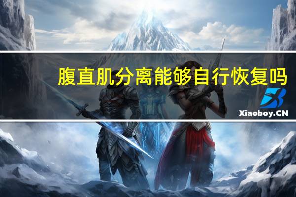 腹直肌分离能够自行恢复吗（腹直肌分离能够恢复吗）