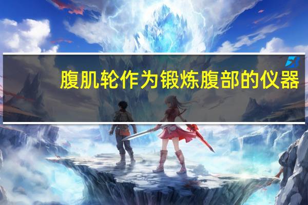 腹肌轮作为锻炼腹部的仪器，该怎样正确使用腹肌轮