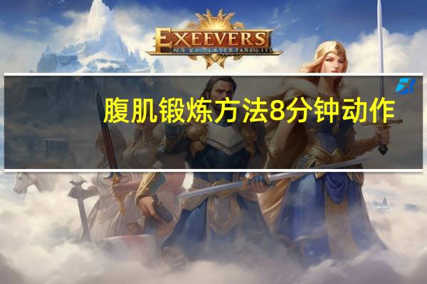 腹肌锻炼方法8分钟动作（腹肌锻炼方法8分钟）