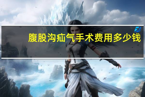 腹股沟疝气手术费用多少钱（腹股沟疝气手术费用）