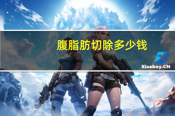 腹脂肪切除多少钱？腹部用手抓起来一层脂肪怎么破