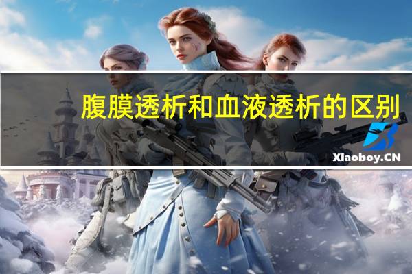 腹膜透析和血液透析的区别（腹膜透析）