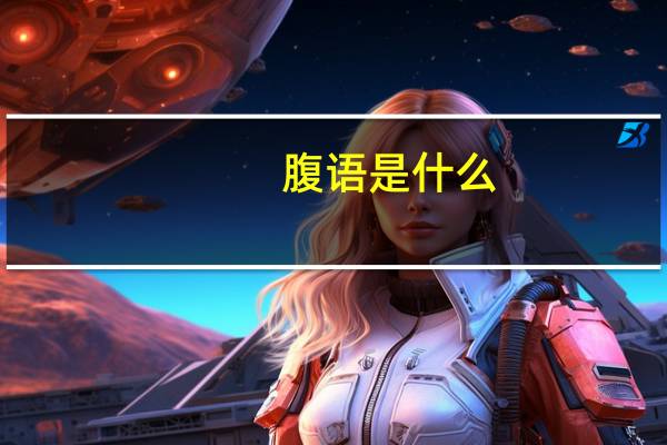 腹语是什么?怎么发音的（腹语是怎么回事）