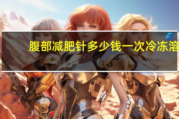 腹部减肥针多少钱一次 冷冻溶脂价格是多少