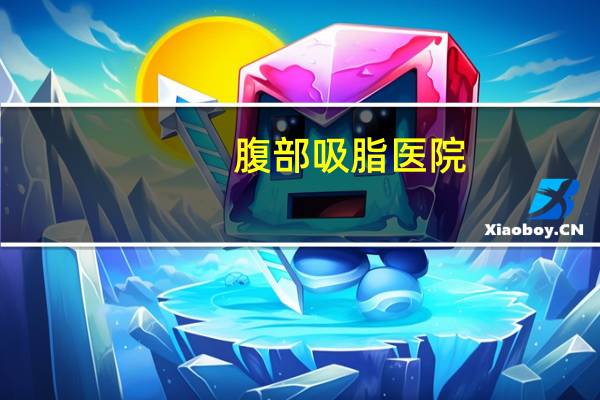 腹部吸脂医院？抽脂去公立医院还是私立医院