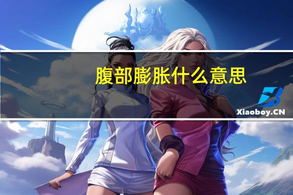 腹部膨胀什么意思