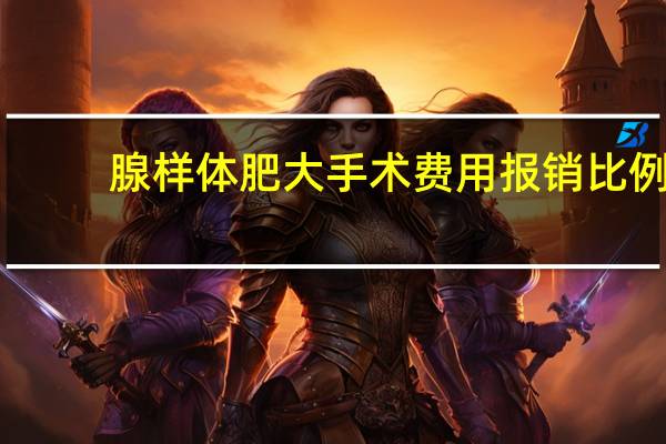 腺样体肥大手术费用报销比例（腺样体肥大手术费用）