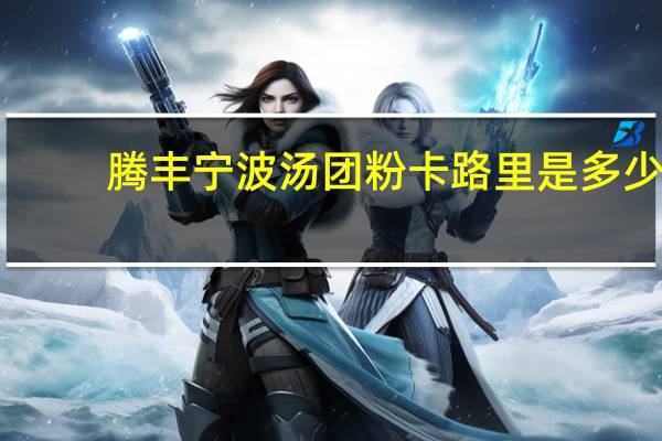 腾丰 宁波汤团粉卡路里是多少