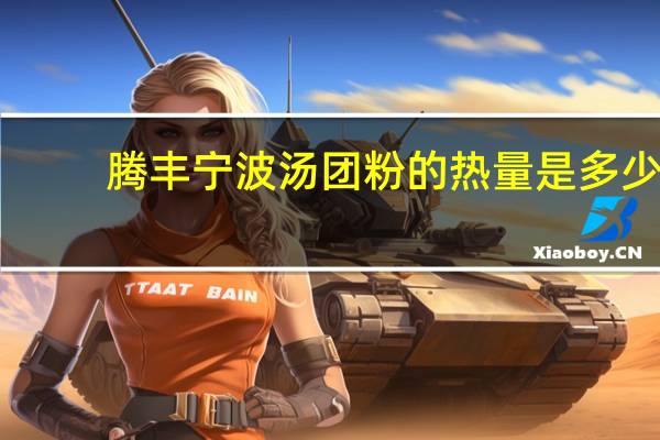 腾丰 宁波汤团粉的热量是多少