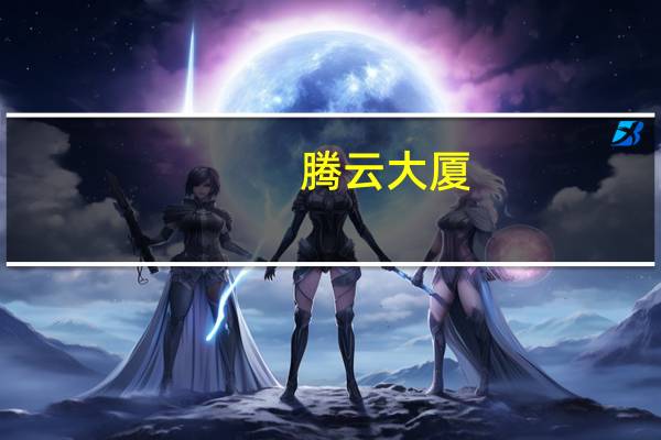 腾云大厦（腾云李白）