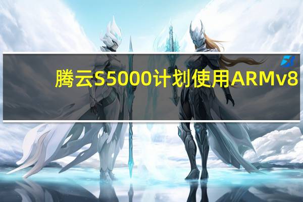 腾云S5000计划使用ARMv8.2+指令集架构的FTC860自研内核