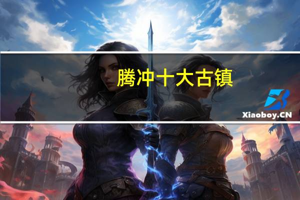 腾冲十大古镇