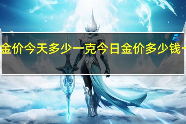 腾冲金价今天多少一克 今日金价多少钱一克多少钱