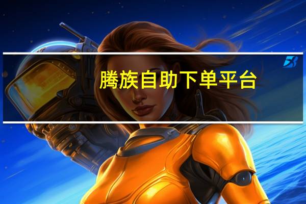 腾族自助下单平台 - 抖音点赞快速到账_刷qq超级会员网永久网站
