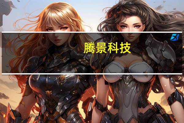 腾景科技：上半年净利润2039.09万元 同比下降24.06%