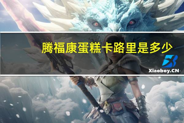 腾福康 蛋糕卡路里是多少