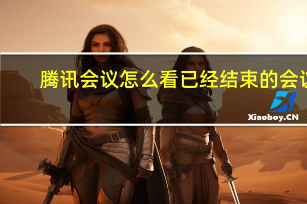 腾讯会议怎么看已经结束的会议