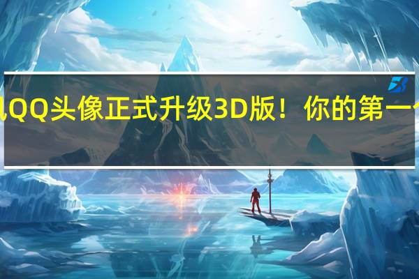 腾讯像素风QQ头像正式升级3D版!你的第一个QQ头像是什么