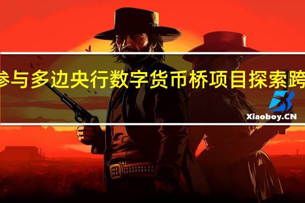 腾讯参与多边央行数字货币桥项目 探索跨境试点应用