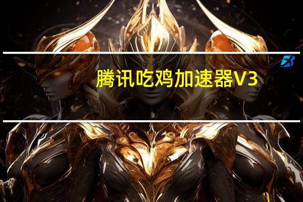 腾讯吃鸡加速器 V3.0.3959.134 官方最新版（腾讯吃鸡加速器 V3.0.3959.134 官方最新版功能简介）