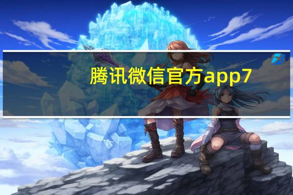 腾讯微信官方app7.0.4旧安卓版本（谷歌Pixel 4的记录器应用程序将在旧的Pixel手机上使用）
