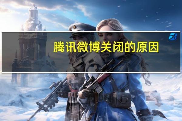 腾讯微博关闭的原因(腾讯微博是不是关闭)