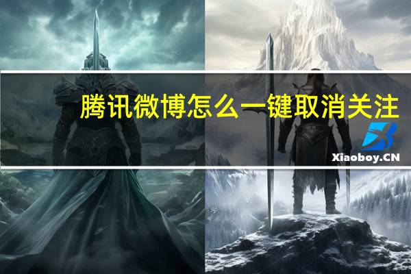 腾讯微博怎么一键取消关注（关闭腾讯微博申请）