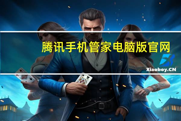 腾讯手机管家电脑版官网(腾讯手机管家pc下载)