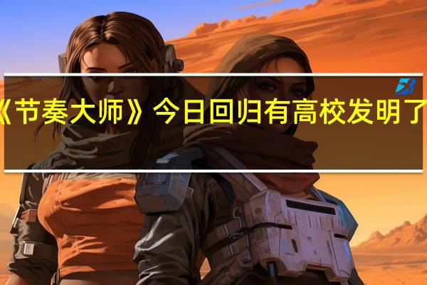 腾讯手游《节奏大师》今日回归 有高校发明了自动通关机器人