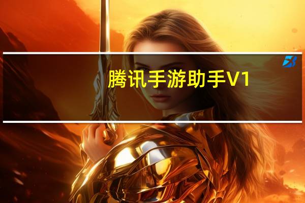 腾讯手游助手 V1.0.4 Mac版（腾讯手游助手 V1.0.4 Mac版功能简介）