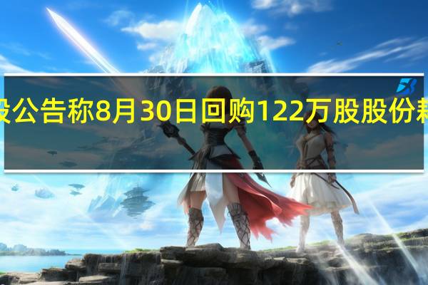 腾讯控股公告称8月30日回购122万股股份耗资约4亿港元