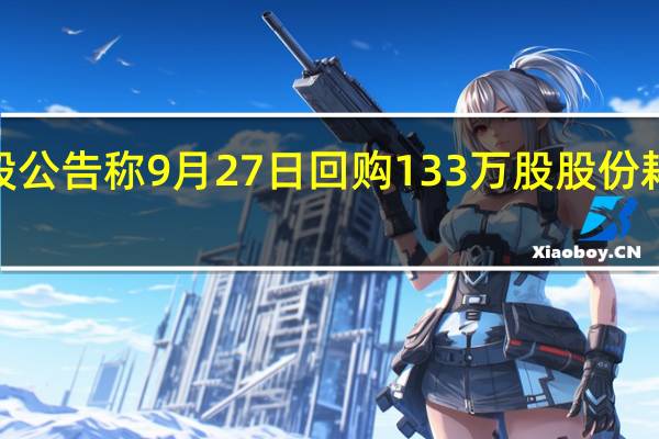 腾讯控股公告称9月27日回购133万股股份耗资约4亿港元