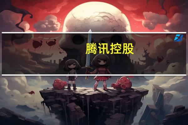 腾讯控股：于6月30日集团有10.45万名雇员较3月31日的10.62万减少约1700人