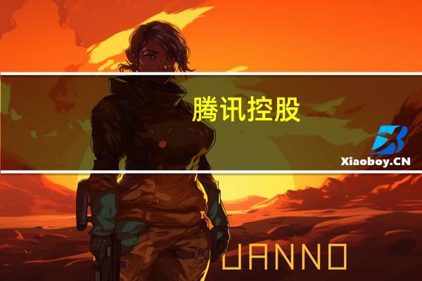 腾讯控股：公司利润将会在今年下半年以及未来继续快速增长