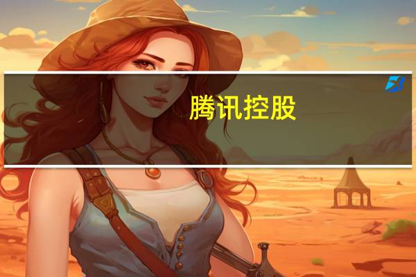 腾讯控股:截至二零二三年六月三十日止三个月及六个月本集团就研发产生的开支约为人民币160.10亿元及人民币311.91亿元