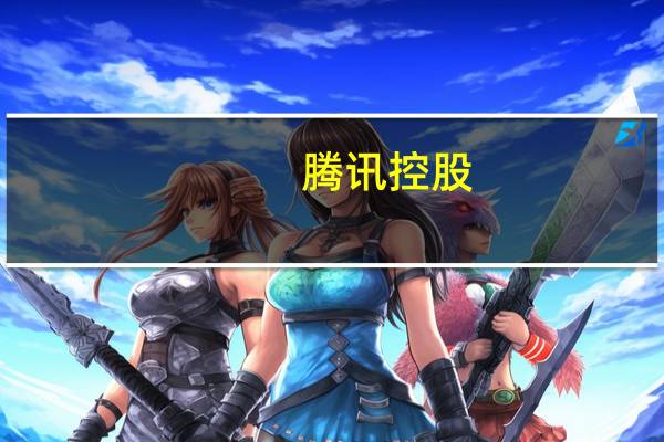 腾讯控股:第二季度净利润261.71亿元 同比增长41%