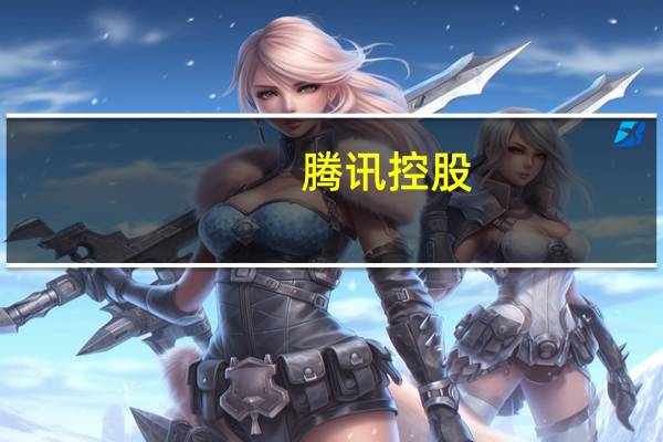 腾讯控股:网络广告业务二零二三年第二季的收入成本增长4%至人民币128亿元主要由于我们的移动广告联盟的持续复苏导致相关渠道及分销成本增加