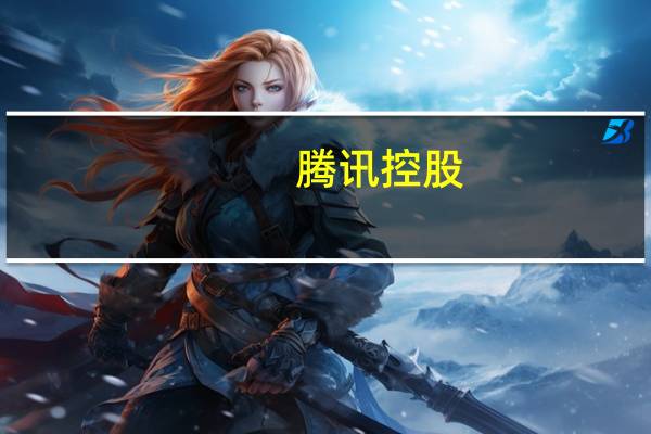 腾讯控股：董事会宣布本公司于二零二三年八月十七日根据购股权计划的条款向雇员参与者授予13,561,932份购股权以认购股份（惟须待获授人接纳后方可作实）