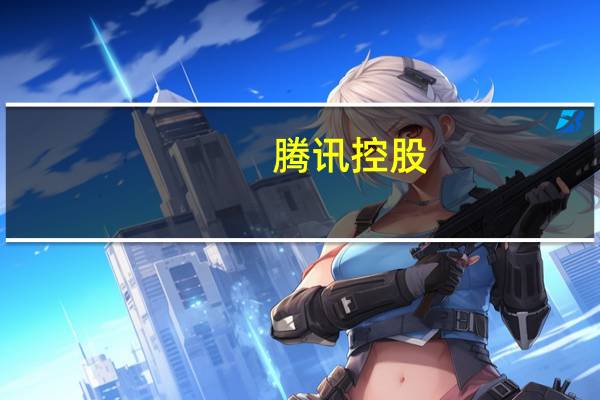 腾讯控股(00700.HK):将于2023年11月15日(星期三)举行董事会会议批准本公司及其附属公司截至2023年9月30日止三个月及九个月的第三季度未经审核业绩及公告以及考虑派发股息(如有)