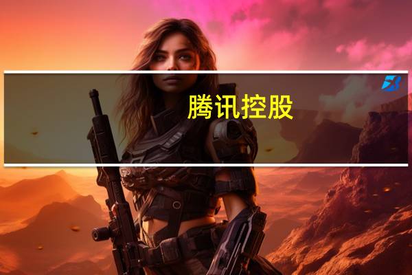 腾讯控股(00700.HK)：今日斥资4.02亿港元回购127万股每股回购价为314.8-317港元