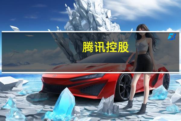 腾讯控股(00700.HK)：9月13日回购125万股股份耗资约4亿港元