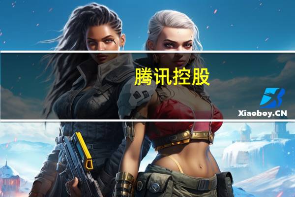 腾讯控股(00700.HK)：9月29日耗资4.02亿港元回购132万股