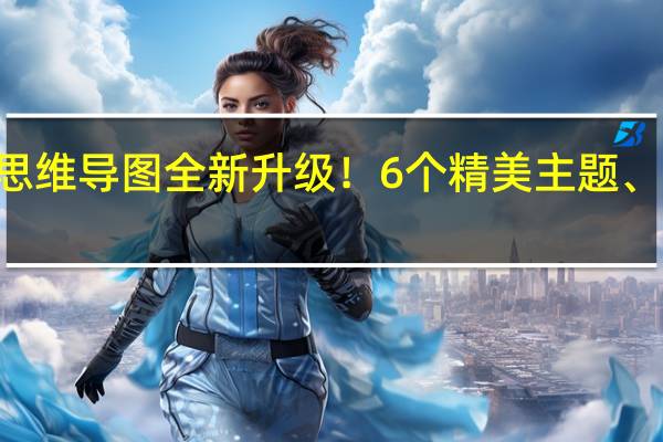 腾讯文档思维导图全新升级!6个精美主题、超多emoji表情